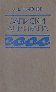 В. И. Платонов. Записки адмирала