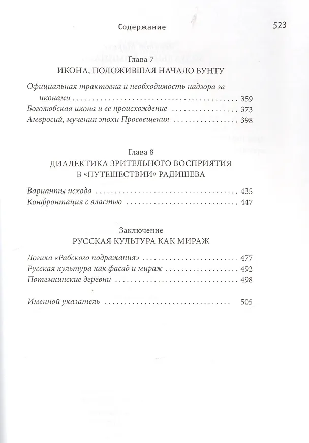 Книга Визуальная доминанта в России 18 века (Маркус Ч. Левитт) — 4