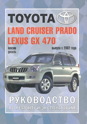 Toyota Land Cruiser Prado Lexus GX 470 с 2002 г. — 2586783 — 1