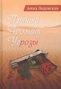 Пряный аромат угрозы. Роман