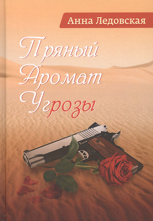 Пряный аромат угрозы. Роман — 2730355 — 1