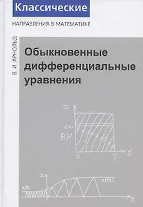 Обыкновенные дифференциальные уравнения