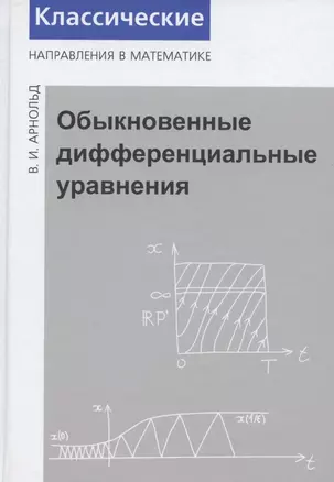 Обыкновенные дифференциальные уравнения — 2820081 — 1