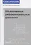 Обыкновенные дифференциальные уравнения — 2820081 — 1