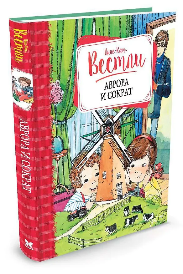 Книга Аврора и Сократ (Анне-Катарина Вестли) — 2