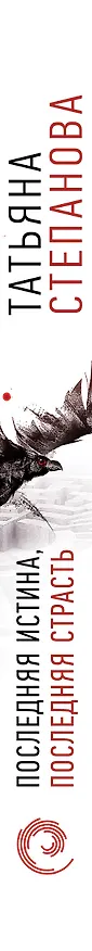Книга Последняя истина, последняя страсть (Татьяна Степанова) — 3