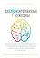 Заблокированные нейроны. Инновационная стратегия снижения веса, основанная на новейших достижениях в области биологии, психологии и неврологии — 2721983 — 1