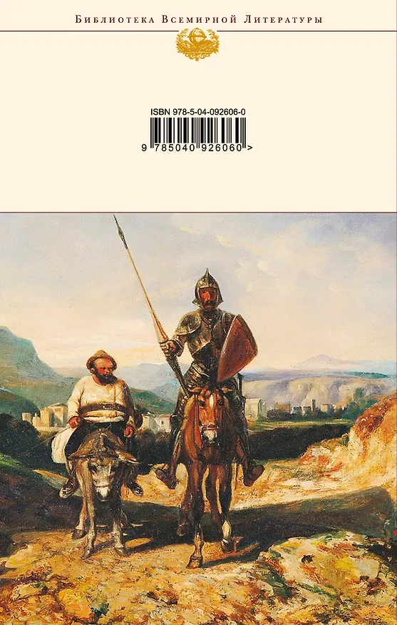 Книга Дон Кихот (Мигель де Сервантес Сааведра) — 2