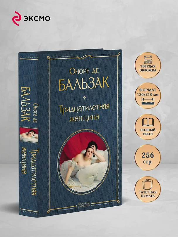 Книга Тридцатилетняя женщина (Оноре де Бальзак) — 7