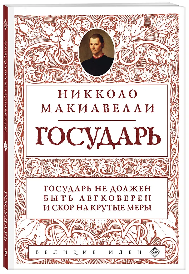 Книга Государь (нов. оф.) (Никколо Макиавелли) — 4