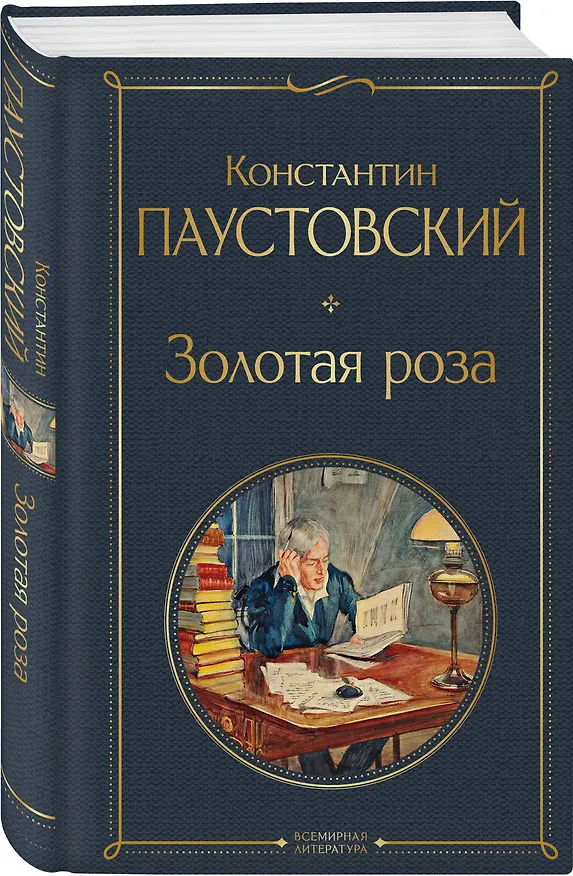 Книга Золотая роза (Константин Паустовский) — 5