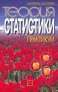 Теория статистики Практикум (мягк). Ерина А. (Юрайт)