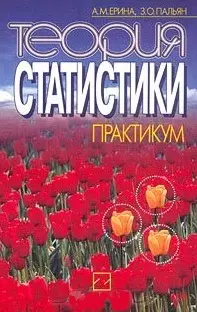 Теория статистики Практикум (мягк). Ерина А. (Юрайт) — 1284411 — 1