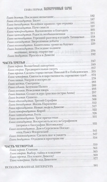 Книга Тайна воскресная. Преподобный Серафим и Дивеево. (Леонид Бежин) — 3