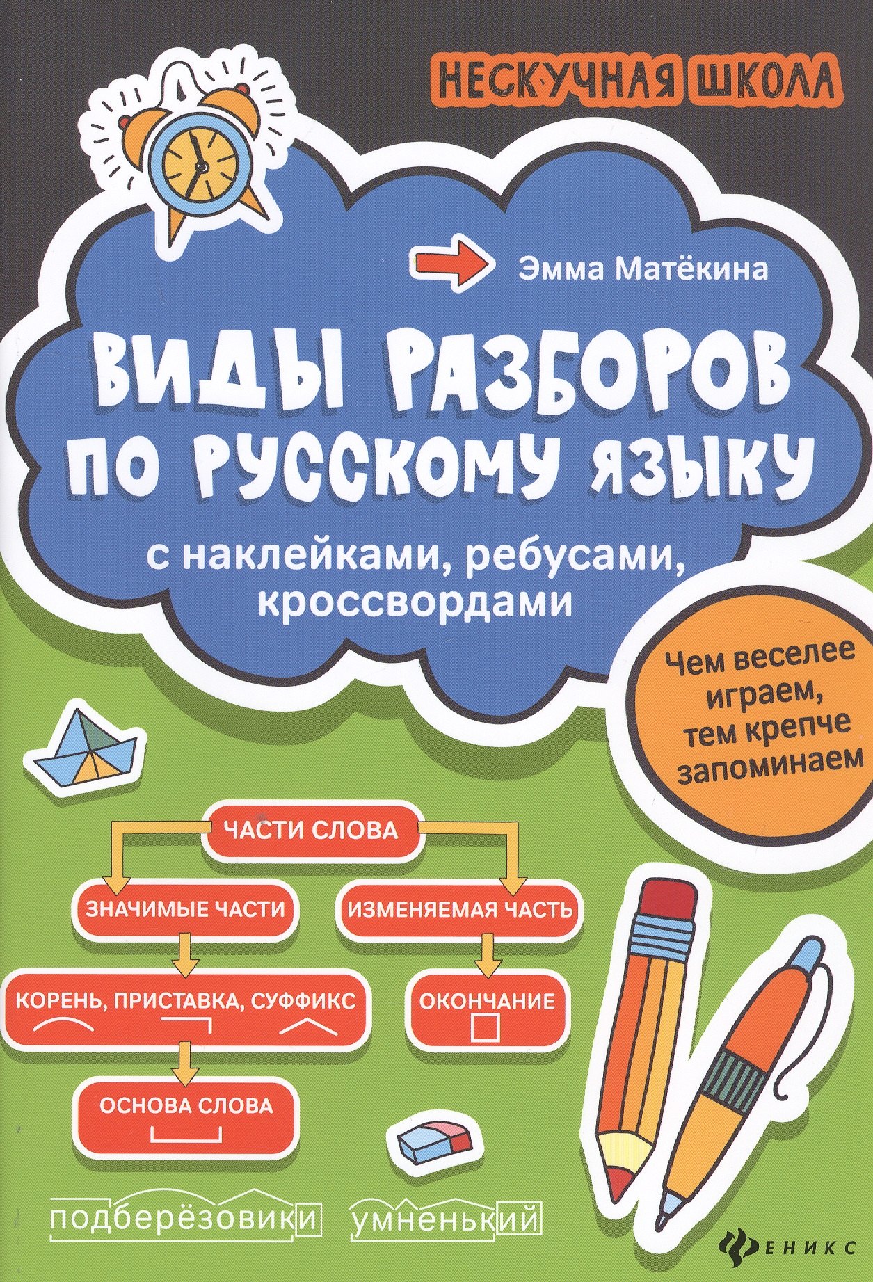 

Виды разборов по рус.яз:с наклейками,ребусами,кроссвордами