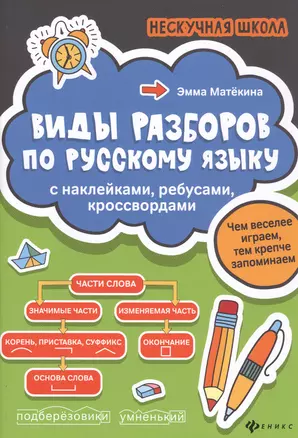 Виды разборов по рус.яз:с наклейками,ребусами,кроссвордами — 2779799 — 1