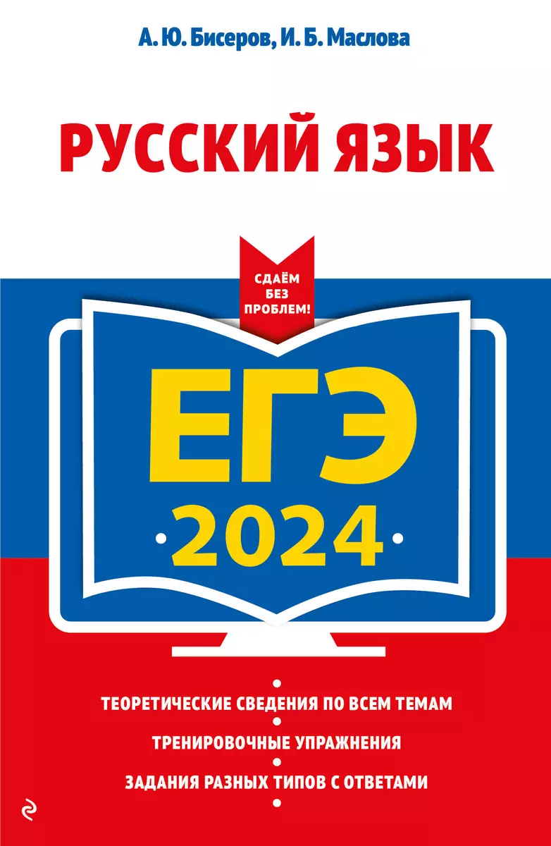 ЕГЭ-2024. Русский язык (Александр Бисеров, Ирина Маслова) - купить книгу с  доставкой в интернет-магазине «Читай-город». ISBN: 978-5-04-107625-2