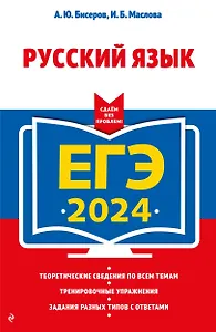 ЕГЭ-2024. Русский язык
