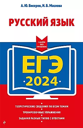 ЕГЭ-2024. Русский язык — 2983184 — 1