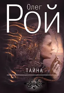 Тайна: роман