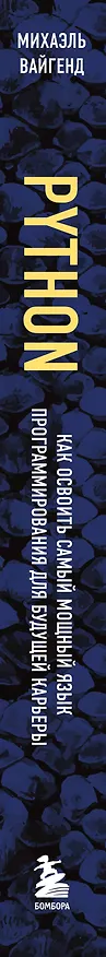 Книга Python для учебы и работы. Как освоить самый мощный язык программирования для будущей карьеры (Михаэль Вайгенд) — 3