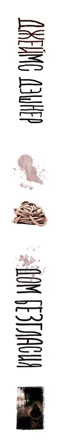 Книга Дом Безгласия (Джеймс Дэшнер) — 3
