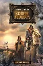 Книга Ступени в вечность (Людмила Минич)