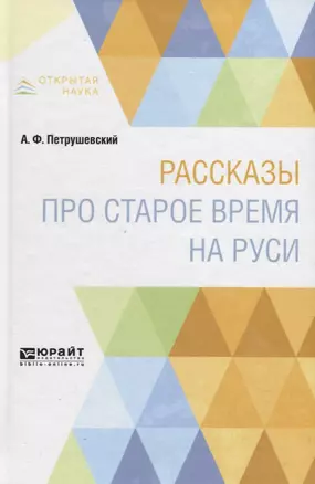 Рассказы про старое время на Руси — 2728982 — 1