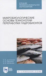 Микробиологические основы технологии переработки гидробионтов