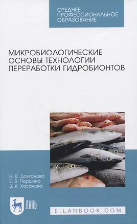 Книга Микробиологические основы технологии переработки гидробионтов ()