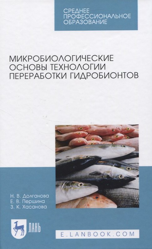 Книга Микробиологические основы технологии переработки гидробионтов () — 1