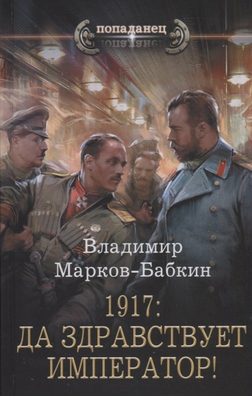 

1917: Да здравствует император!