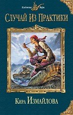 Книга Случай из практики (Кира Измайлова) — 1