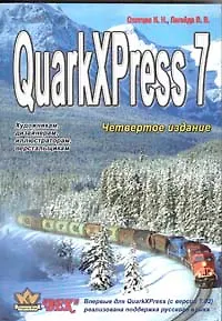 Книга QurkePress Pasport 7. 4-е изд. ()