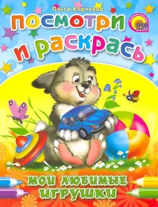 Мои любимые игрушки