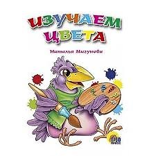 Книга Изучаем цвета () — 1