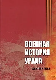 Военная история Урала (События и люди)