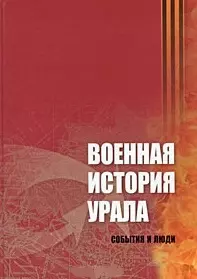 Военная история Урала (События и люди) — 2237083 — 1