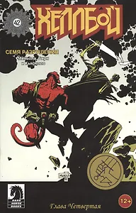 Хеллбой. Часть 4. Семя разрушения