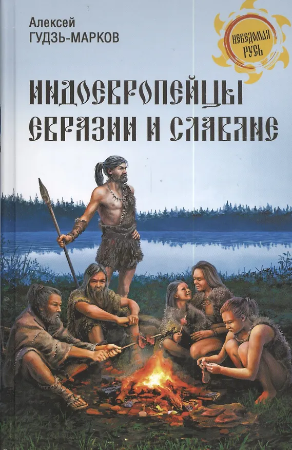 Книга Индоевропейцы Евразии и славяне (Алексей Гудзь-Марков) — 1