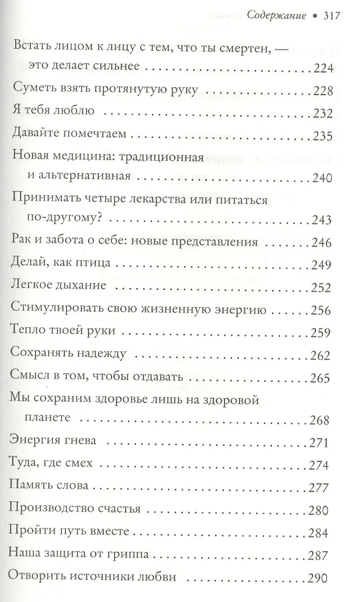 Книга Тело любит правду. Как заговорить на таком языке, который тело способно понять (Давид Серван-Шрейбер) — 5