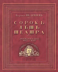 Сорок лет театра. Воспоминания. 1875-1915. Репринтное издание