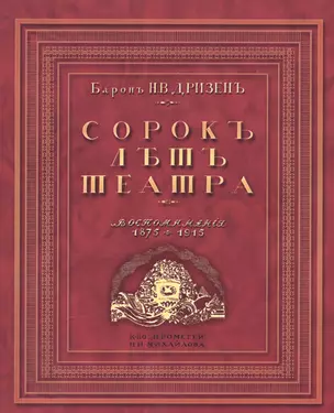 Сорок лет театра. Воспоминания. 1875-1915. Репринтное издание — 2547518 — 1