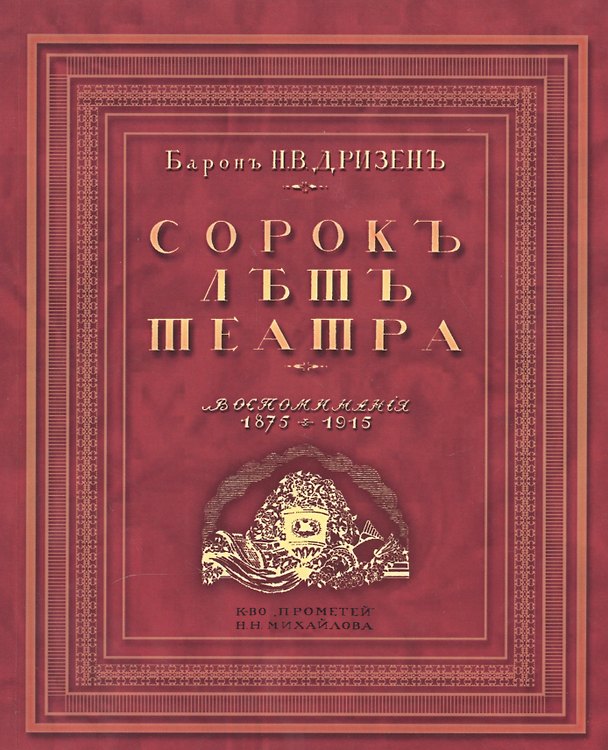Книга Сорок лет театра. Воспоминания. 1875-1915. Репринтное издание () — 1