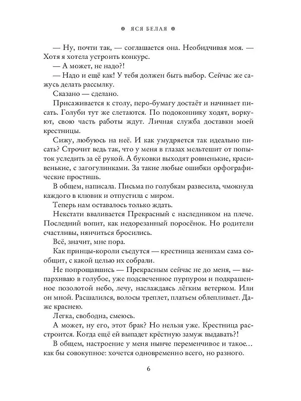 Книга Фея-Крёстная желает замуж (Яся Белая) — 8