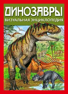 Динозавры. Визуальная энциклопедия