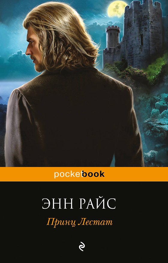 Книга Принц Лестат (Энн Райс) — 1