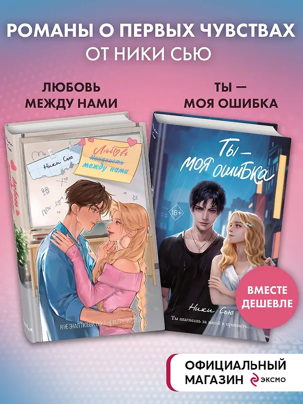 Книга Комплект «Нежные романы Ники Сью: Любовь между нами+Ты - моя ошибка» (комплект из 2 книг) (Ники Сью) — 4
