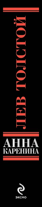 Книга Анна Каренина: роман (Лев Толстой) — 3