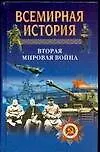 Вторая Мировая война (ВИ) (мал) (син)